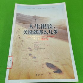 人生很长，关键就那么几步