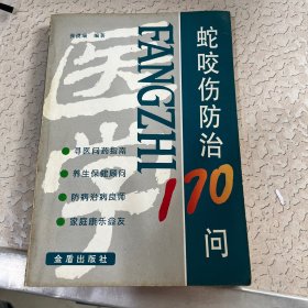 蛇咬伤防治170问