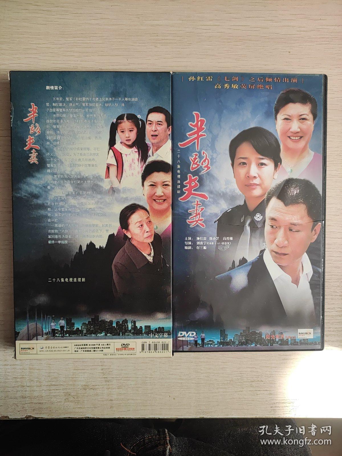 二十八集电视连续剧：半路夫妻 DVD 4碟装