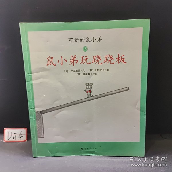 可爱的鼠小弟(13-22)（平装）