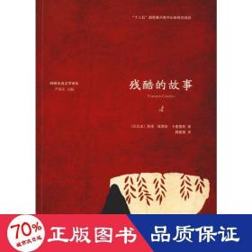 残酷的故事 外国现当代文学 (巴拉圭)丽塔·佩雷斯·卡塞雷斯(lita perez caceres)