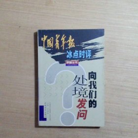 向我们的处境发问:中国青年报冰点时评