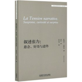 【假一罚四】叙述张力--悬念好奇与意外/外国文学研究文库(瑞士)拉斐尔·巴罗尼|责编:李鑫|总主编:金莉|译者:向征