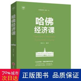 哈佛经济课 经济理论、法规 刘长江编