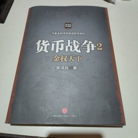 货币战争2：金权天下