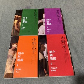 胆小别看画 （1－4）