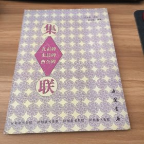 孔宙碑 史晨碑 曹全碑集联