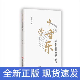中学音乐与思政课程的融入研究