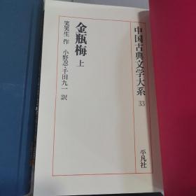 日文原版精装 中国古典文学大系《金瓶梅》上下【缺中】多插图 带函套／笑笑生作 小野忍－千田九一译／平凡社／1975年