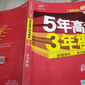 曲一线 2015 B版 5年高考3年模拟 高考政治(新课标专用)