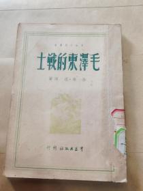 毛泽东的战士（1950年、群益版、竖版繁体）