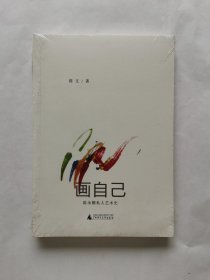 画自己：陈永锵私人艺术史