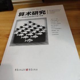 文化伟人代表作图释书系：算术研究