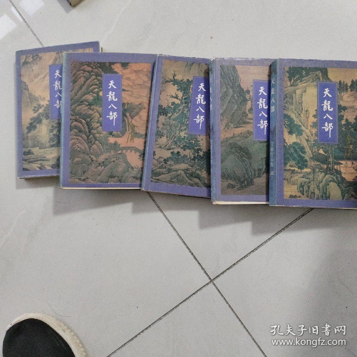天龙八部（1.2.3.4.5册）