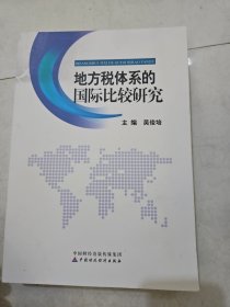 地方税体系的国际比较研究