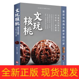 文玩核桃鉴定与选购从新手到行家