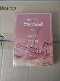 中日甲午黄海大决战