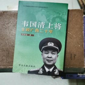 韦国清上将:主政广西二十年