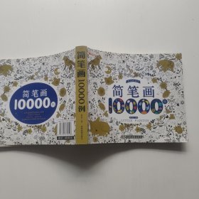华阳文化 简笔画10000例