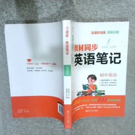 学测星初中教材同步英语笔记 初一初二初三通用 直播彩色版 名师视频讲解