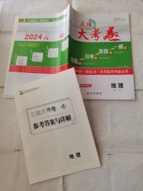 2024三维大考卷地理新教材