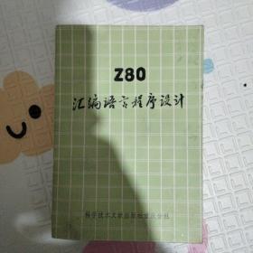 Z80汇编语言程序设计