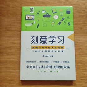 刻意学习