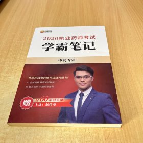 2020执业药师考试学霸笔记 中药专业