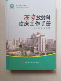 西京临床工作手册：西京放射科临床工作手册