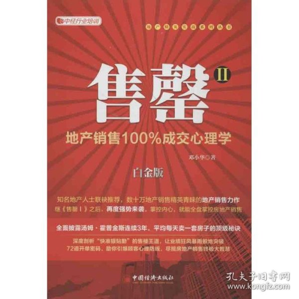 售罄：地产销售100%成交心理学