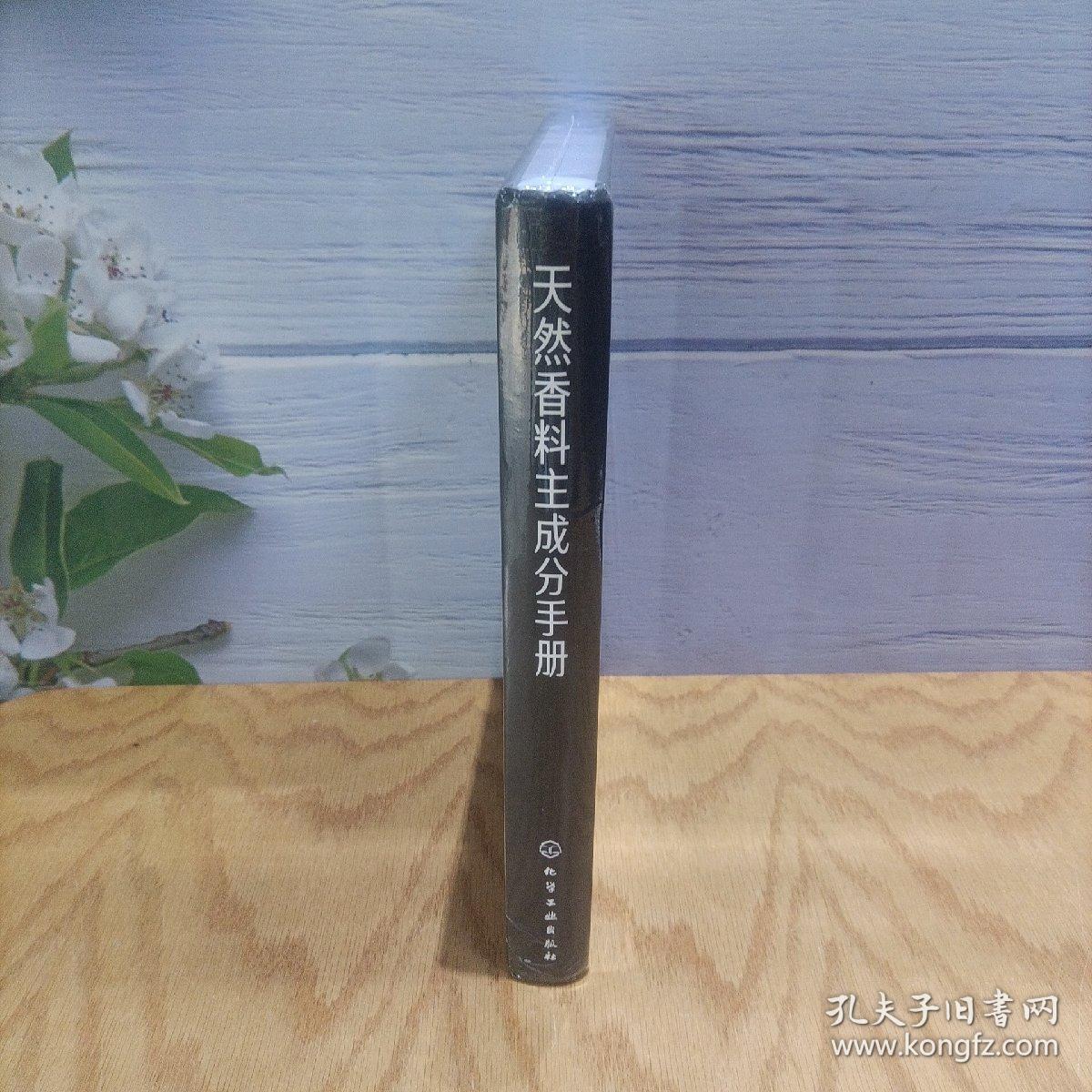 天然香料主成分手册