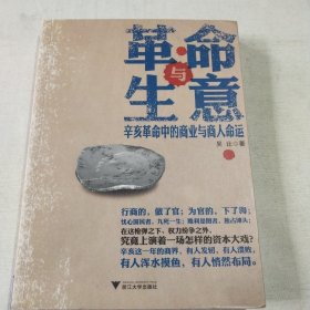 革命与生意：辛亥革命中的商业与商人命运