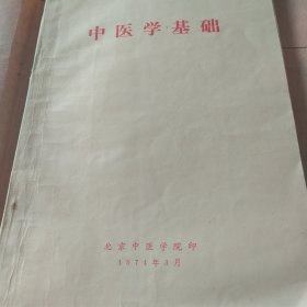 中医学基础