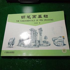 鋼筆畫基礎(chǔ) 封面粘貼有機(jī)械工業(yè)出版社標(biāo) 一版一印