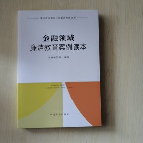 金融领域廉洁教育案例读本（重点领域党员干部廉洁教育丛书）