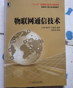 物聯(lián)網(wǎng)通信技術(shù)呂慧