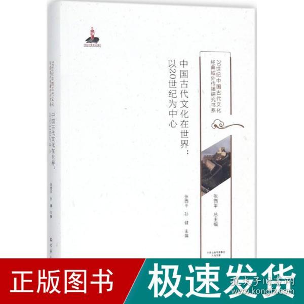 中国古代文化在世界：以20世纪为中心/20世纪中国古代文化经典域外传播研究书系