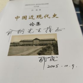 中国近现代史论集（签名本）