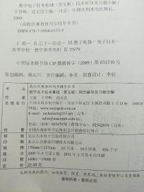 高校经典教材同步辅导丛书·九章丛书：数字电子技术基础（第五版）同步辅导及习题全解（新版）