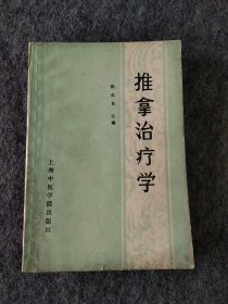 推拿治疗学