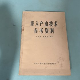 投入產(chǎn)出技術(shù)參考資料