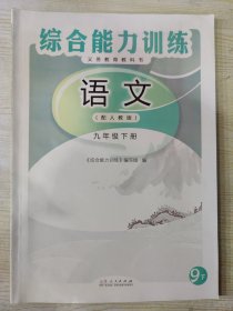 义务教育教科书 综合能力训练（配人教版）语文 九年级下册（含参考答案及解析一册）