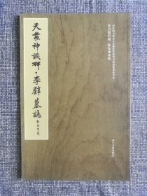 梁启超旧藏碑帖精选：天发神谶碑，李璧墓志