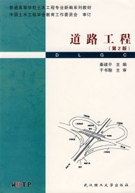 【正版图书】道路工程(D2版)秦建平9787562927259武汉理工大学出版社2008-06-01（波）