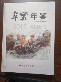 阜宁年鉴2017