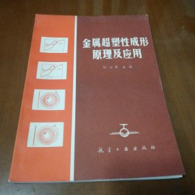 金屬超塑性成形原理及應(yīng)用