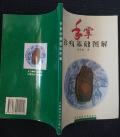 《手掌诊病基础图解》胡云高 著 江西科学技术出版社.书品如图