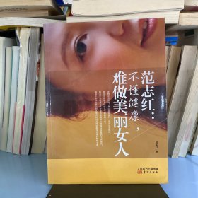 范志红：不懂健康，难做美丽女人：不懂健康.难做美丽女人