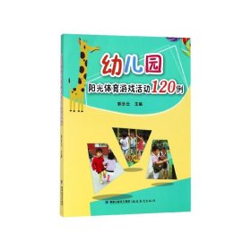 幼儿园阳光体育游戏活动120例