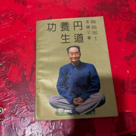 丹道養(yǎng)生功(修訂本)（含作者簽名）